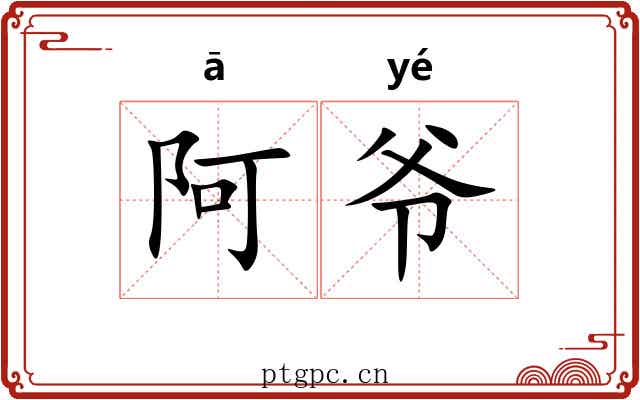 阿爷