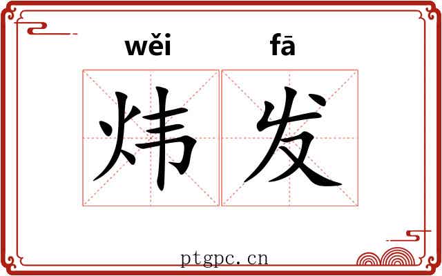 炜发