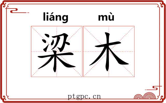 梁木 梁木