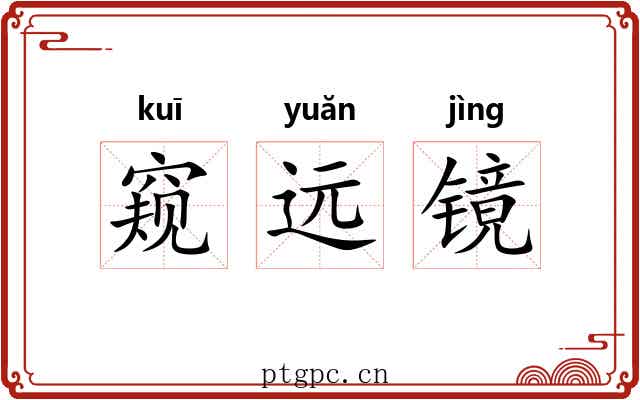 窥远镜 窥远镜
