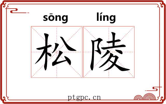松陵