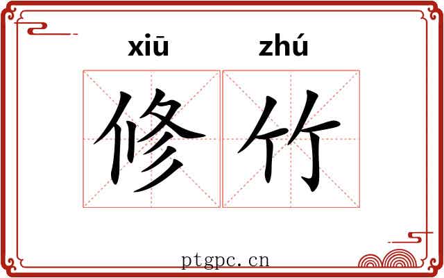 修竹