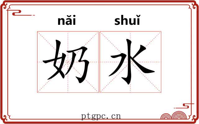 奶水