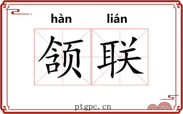 颔联