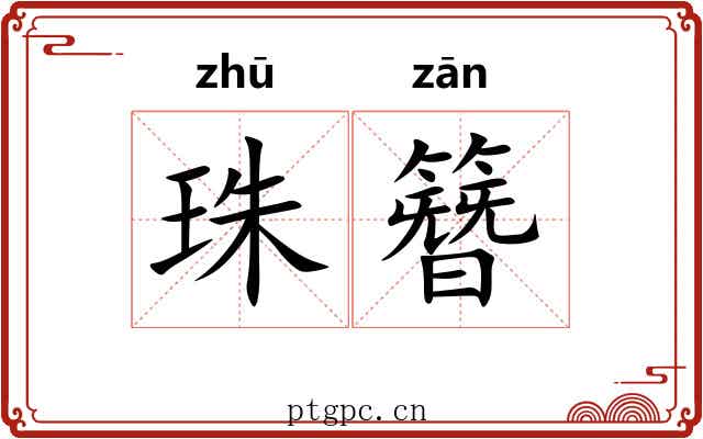 珠簪