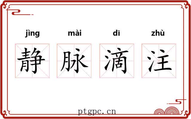 静脉滴注