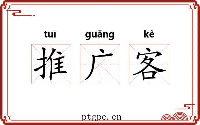 推广客 推广客