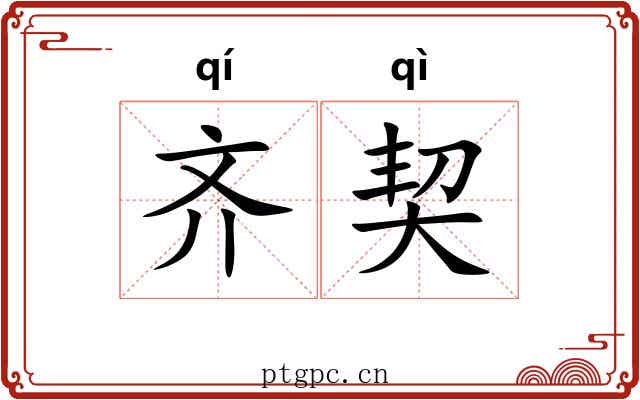齐契