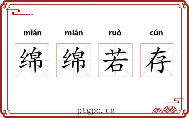 绵绵若存