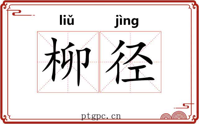 柳径