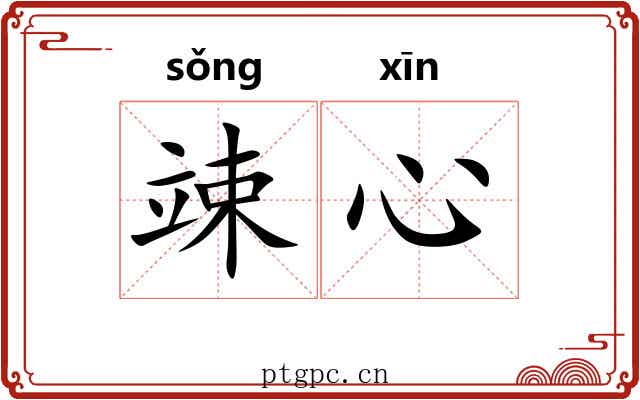 竦心