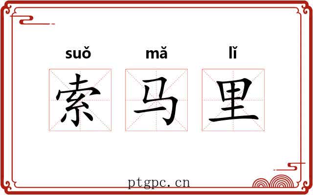 索马里