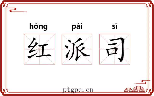 红派司