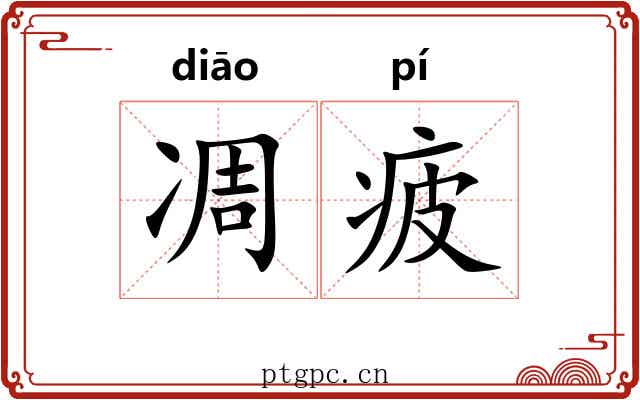凋疲