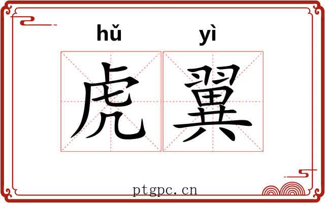 虎翼 虎翼