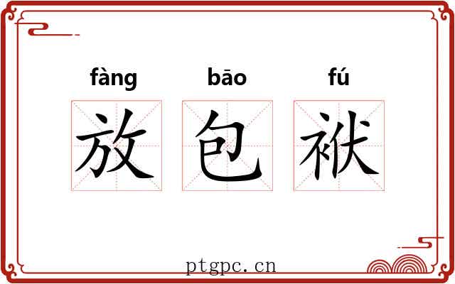 放包袱 放包袱