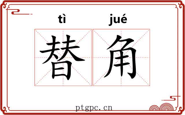 替角