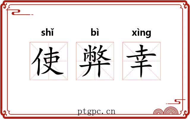 使弊幸