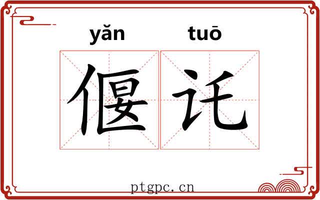 偃讬