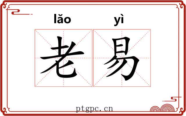 老易