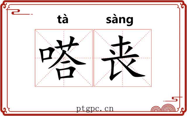 嗒丧