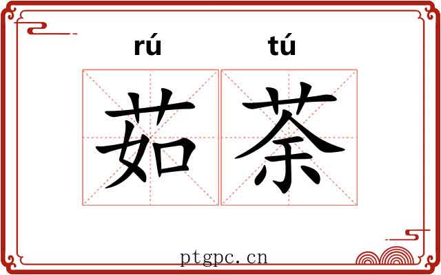 茹荼