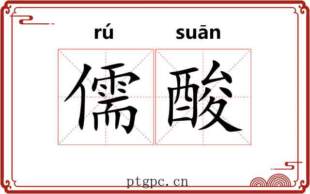 儒酸 儒酸