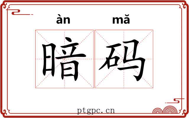 暗码