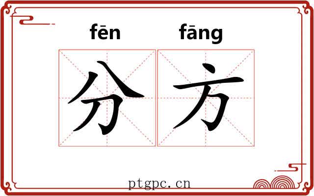 分方 分方