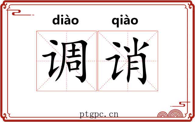 调诮 调诮