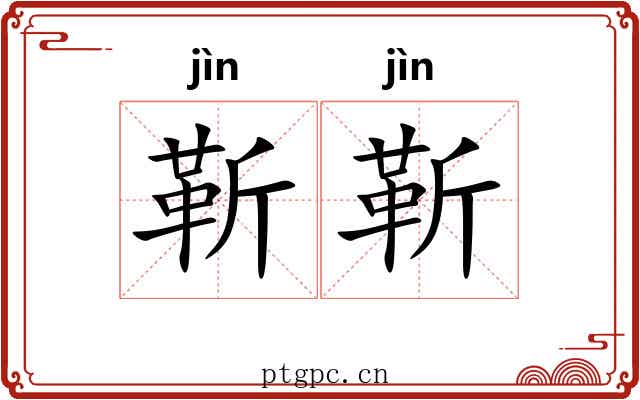 靳靳