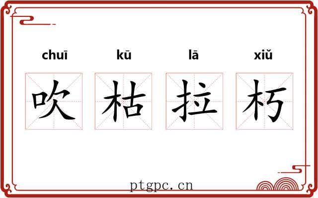 吹枯拉朽
