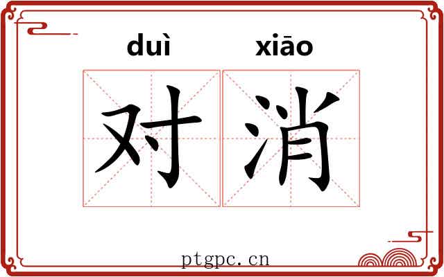 对消