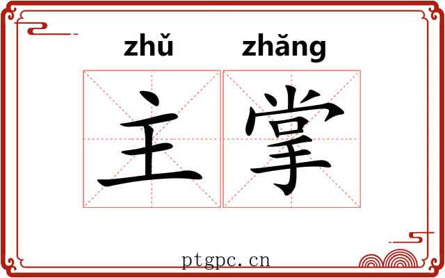 主掌