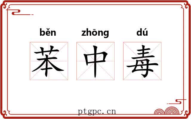 苯中毒 苯中毒