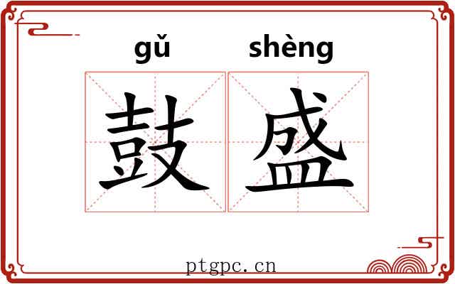 鼓盛