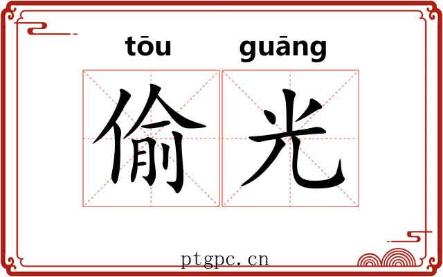 偷光