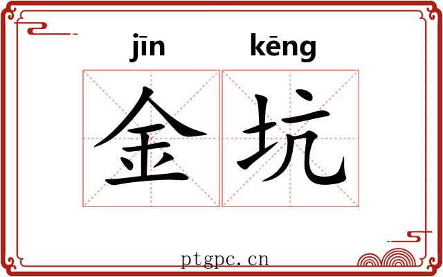 金坑