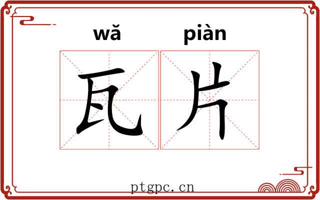 瓦片 瓦片