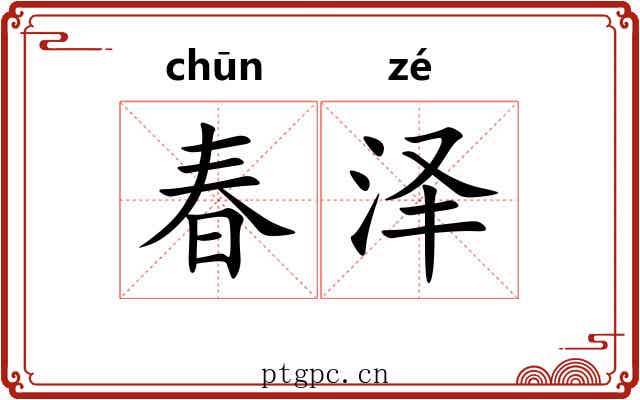 春泽