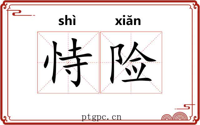 恃险