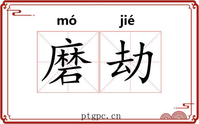 磨劫