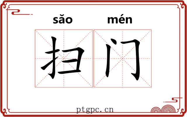 扫门