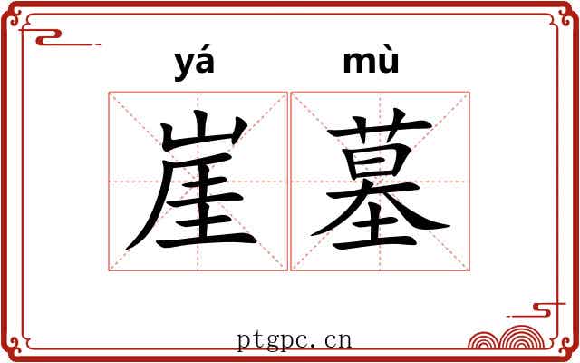崖墓