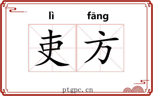 吏方 吏方