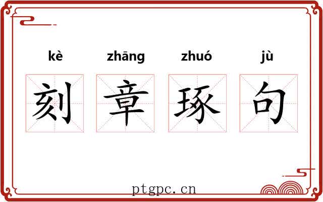 刻章琢句 刻章琢句