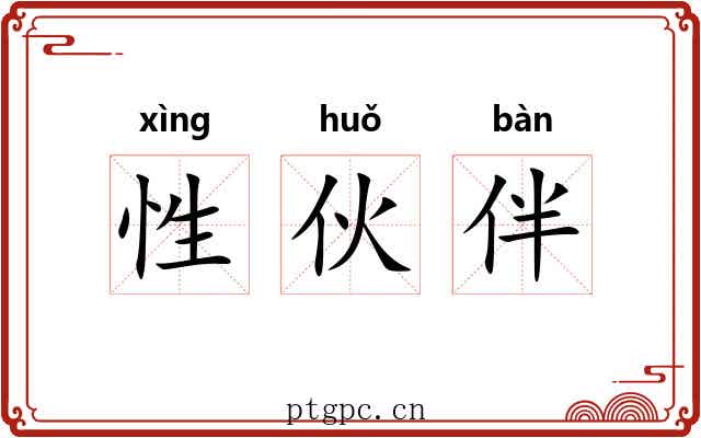 性伙伴