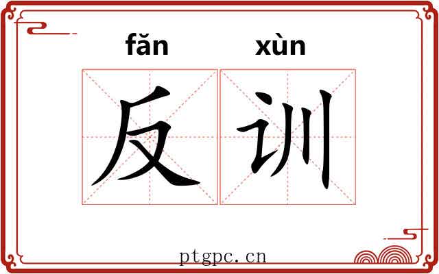 反训