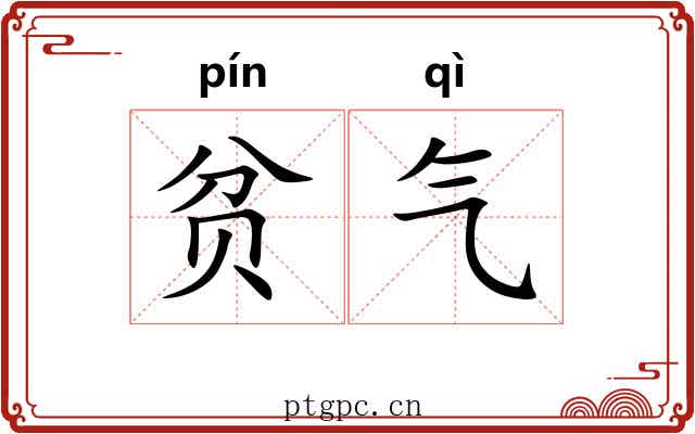 贫气