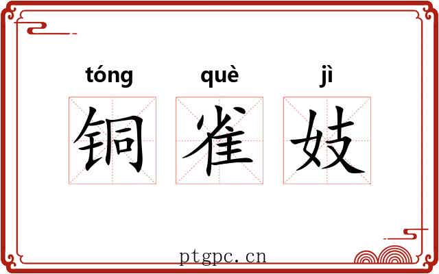 铜雀妓